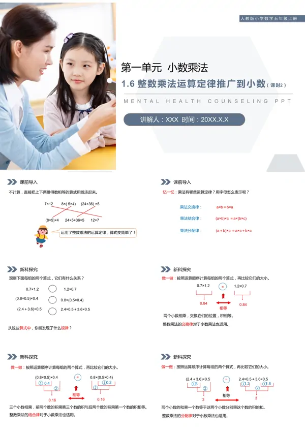 人教版数学五年级上册《整数乘法运算定律推广到小数》PPT课件