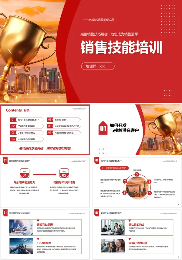 销售人员技能培训PPT模板含讲稿