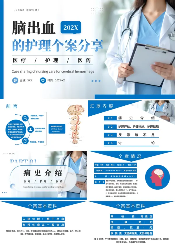 脑出血患者护理案例解析PPT课件含讲稿