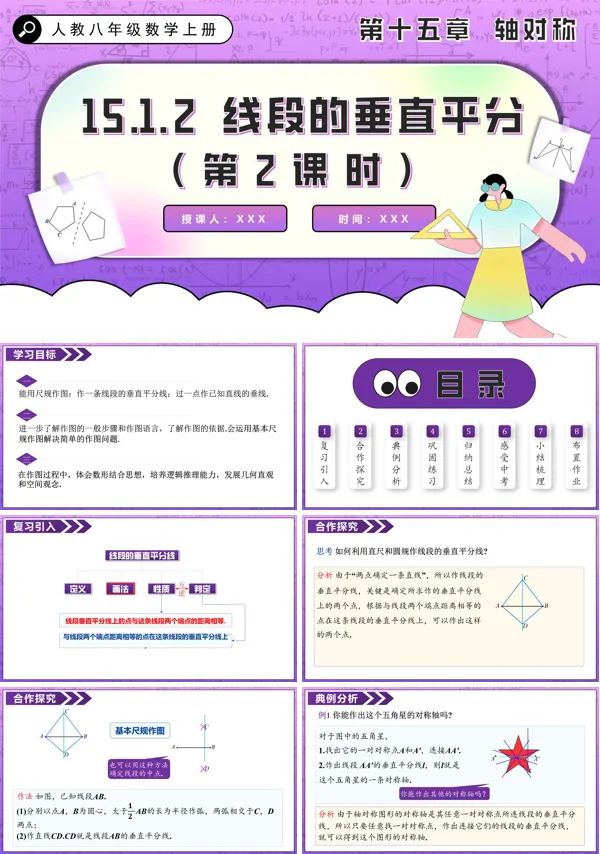 人教八年级数学上册线段的垂直平分线(第2课时)PPT课件含教案