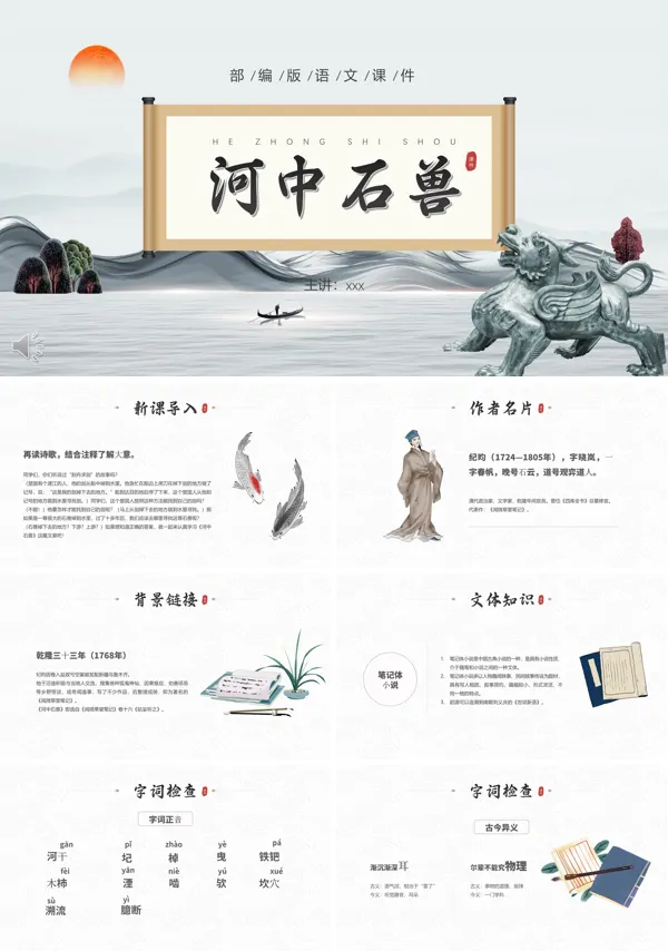 河中石兽PPT课件