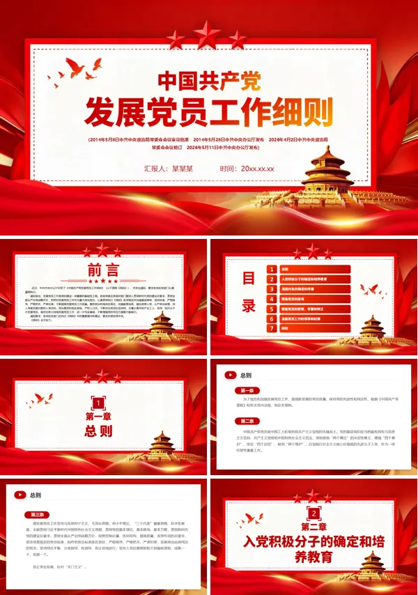 中国共产党发展党员工作细则PPT模板含讲稿