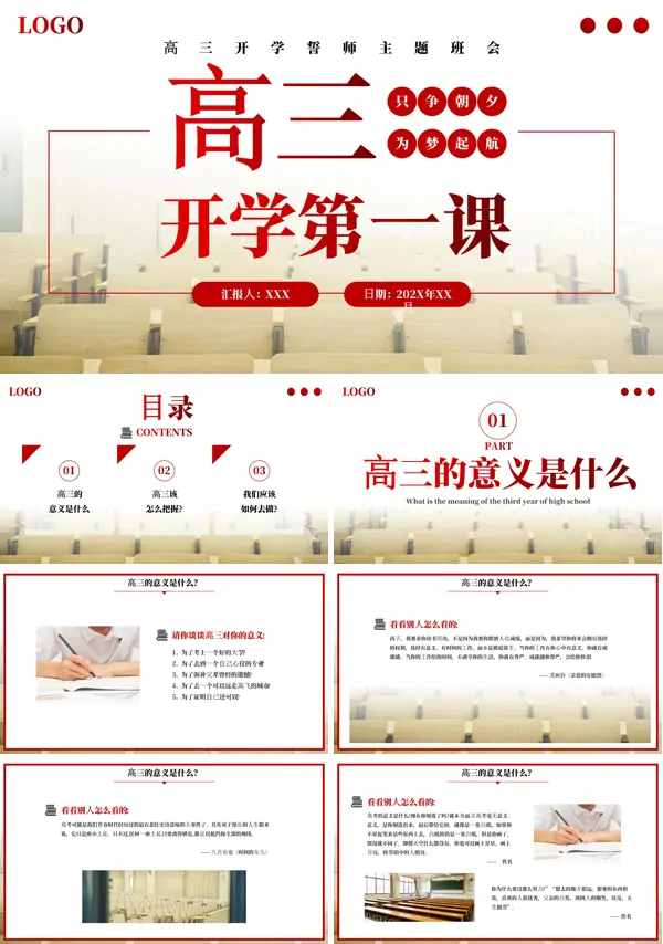 高三开学第一课主题班会课件PPT模板