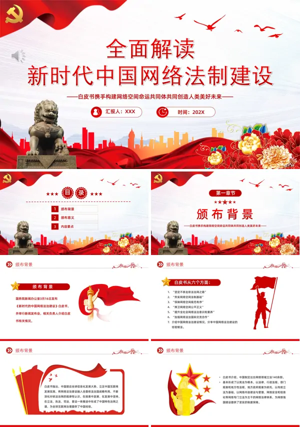 全面解读新时代中国网络法治建设PPT专题党课