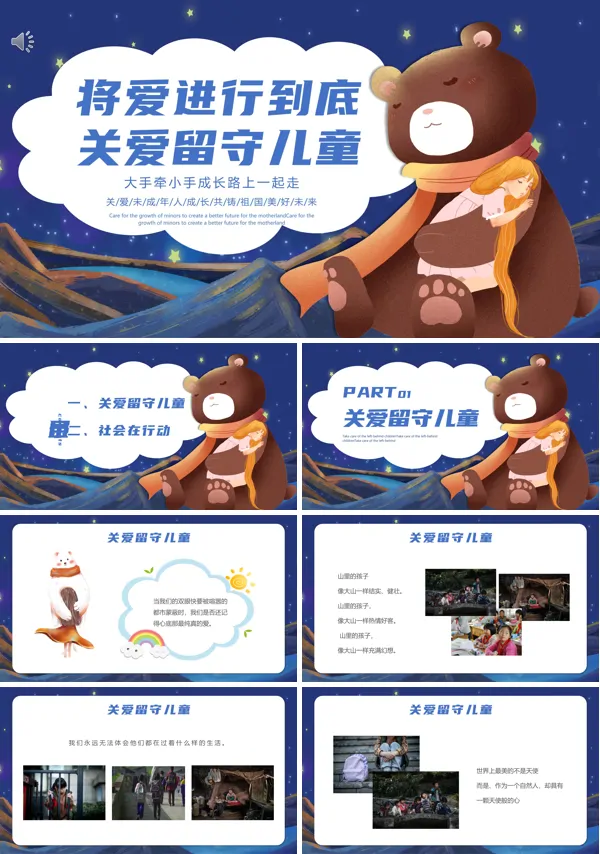 将爱进行到底关爱留守儿童主题心理健康教育PPT模板