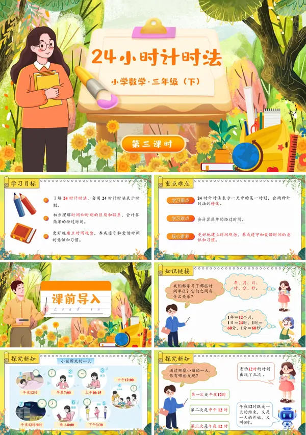 部编小学数学三年级下册24小时计时法PPT课件含教案