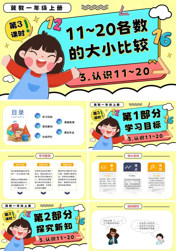 一年级数学上册冀教新教材11~20各数的大小比较PPT课件含教案