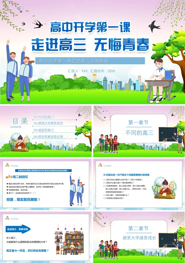 高三开学第一课无悔青春不负韶华PPT