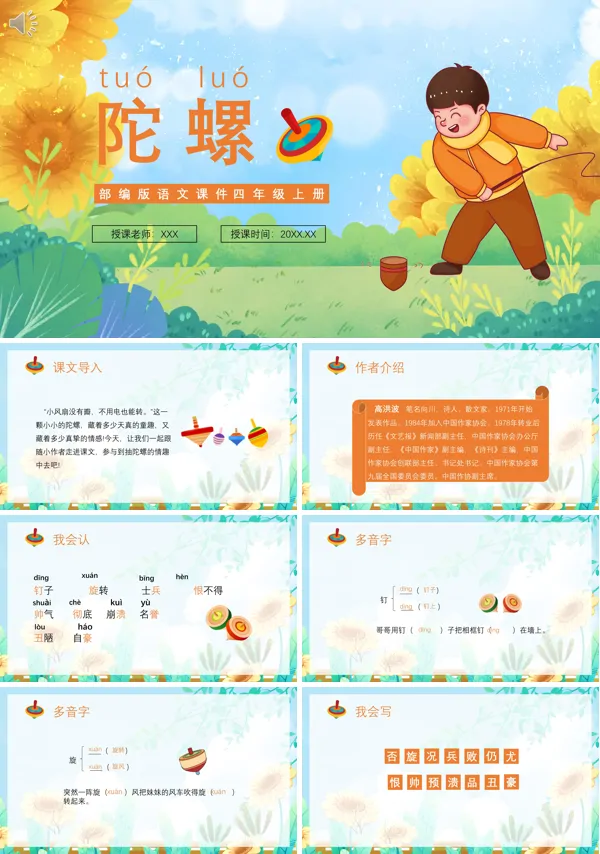 四年级语文上册《陀螺》PPT课件免费下载