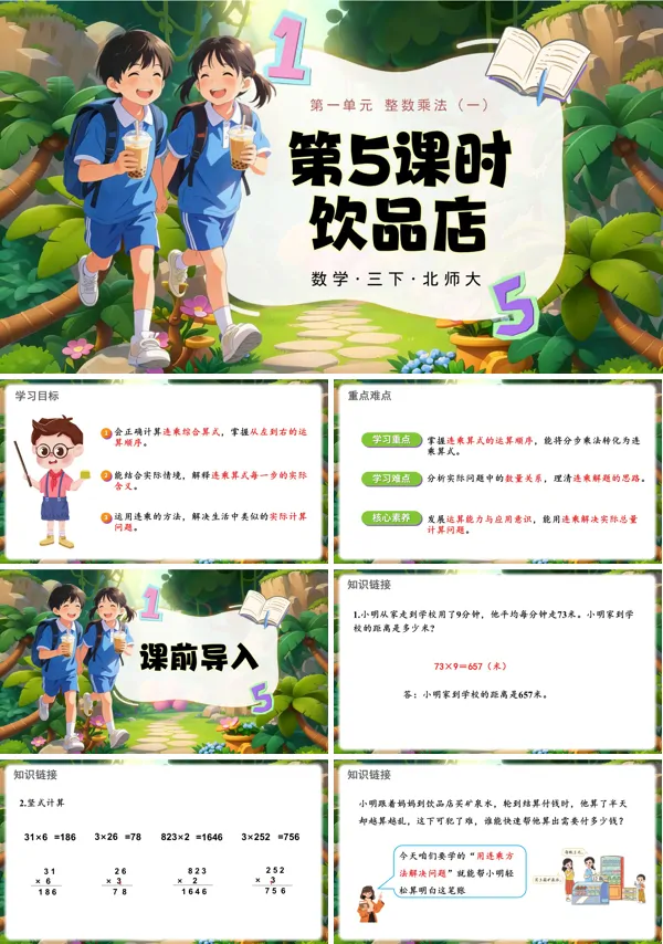 第一單元 第5課時(shí) 飲品店 三年級(jí)數(shù)學(xué)下冊(cè)北師大ppt課件（教案）