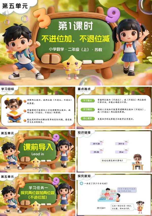 苏教小学数学二年级上第五单元 第1课时 不进位加、不退位减PPT课件(含教案+分层作业+学习任务单)