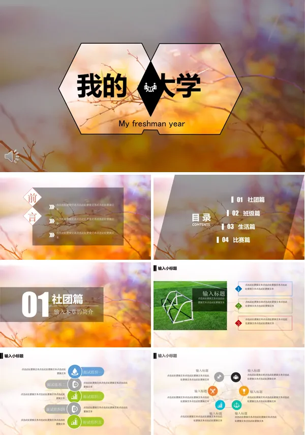 我的大学生活介绍PPT模板