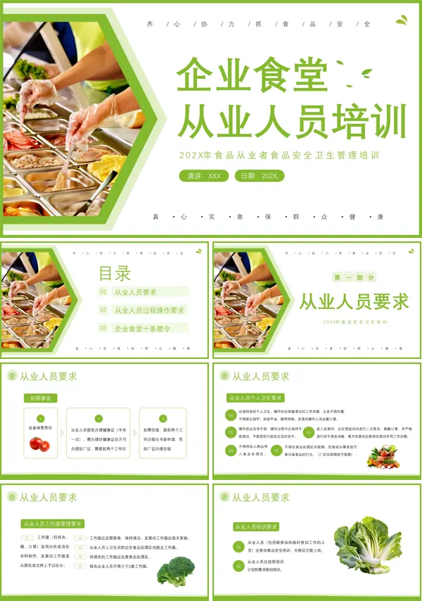 餐饮服务从业人员食品安全知识培训ppt课件含讲稿