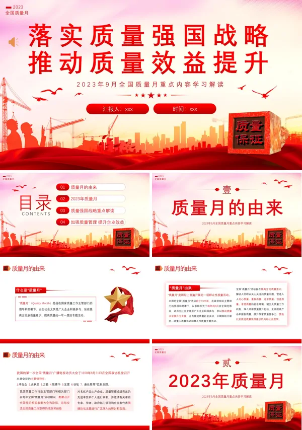 详解全国质量月落实质量强国战略推动质量效益提升微课PPT