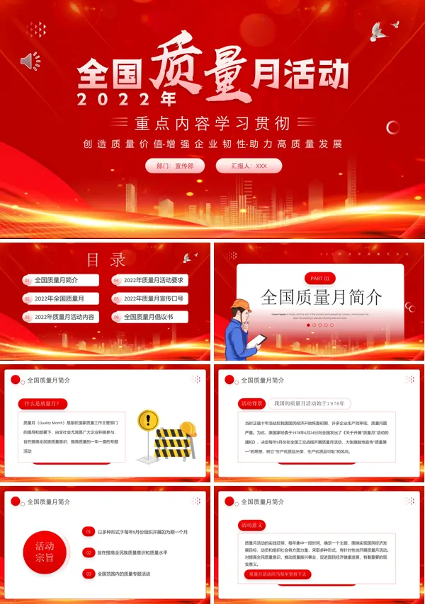 全国质量月活动宣传推广PPT模板