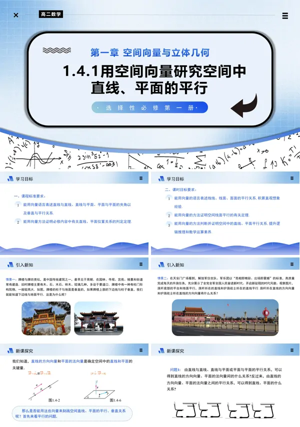 高二数学选择性必修第一册1.4.1用空间向量研究空间中直线、平面的平行(第2课时)PPT课件含教案