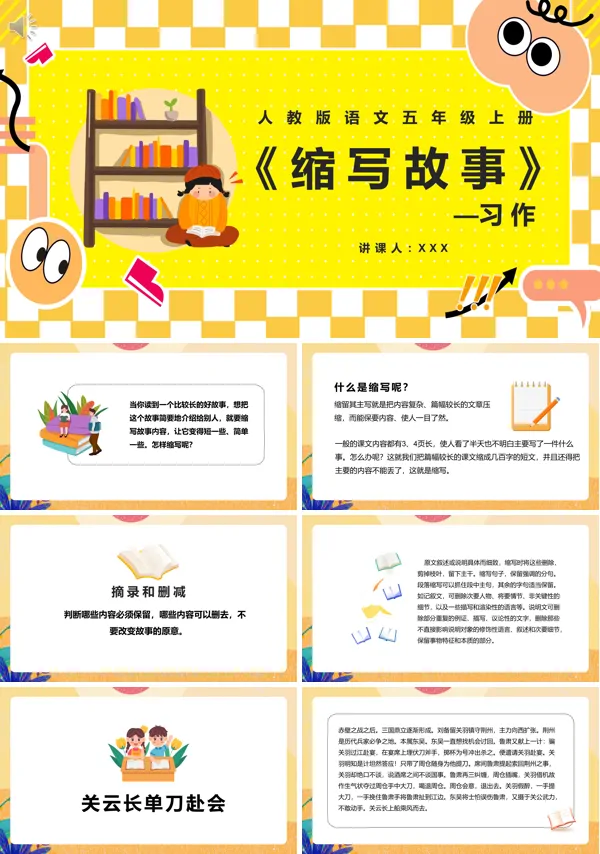 习作五年级语文上册《缩写故事》PPT课件