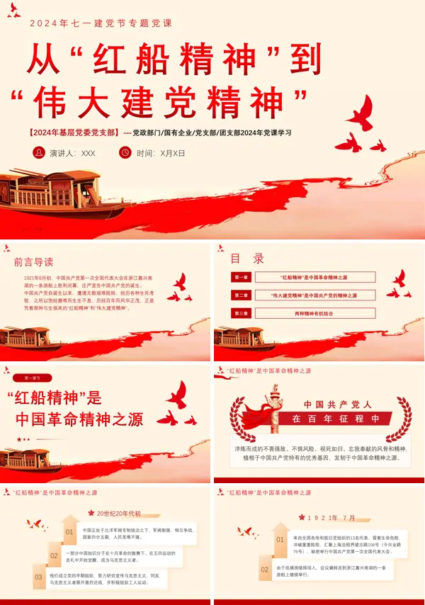 2024年七一党课PPT--从“红船精神”到“伟大建党精神”PPT