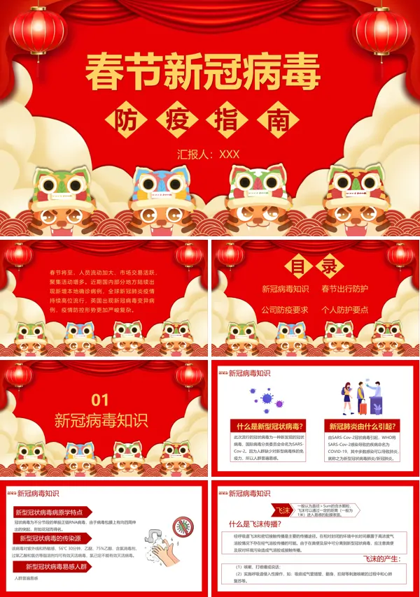 2022年春节疫情防控宣传知识PPT