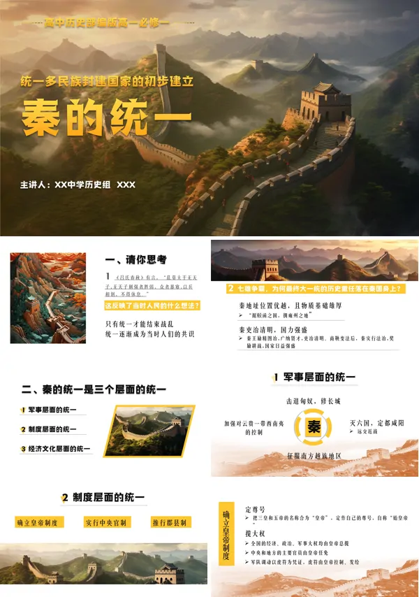 秦统一多民族封建国家的建立 PPT课件