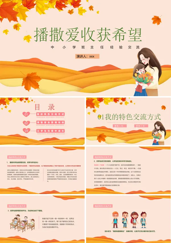 中小学班主任经验交流播撒爱收获希望PPT