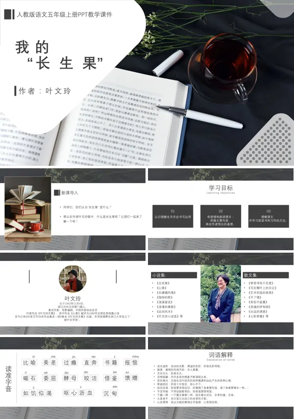 五年级语文上册《我的长生果》PPT教学课件