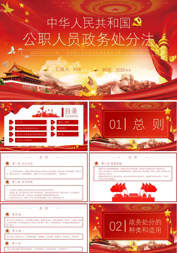 《公职人员政务处分法》解读ppt