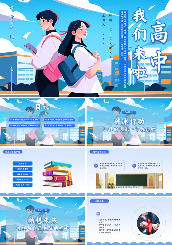 高一新生入学开学第一课班会ppt