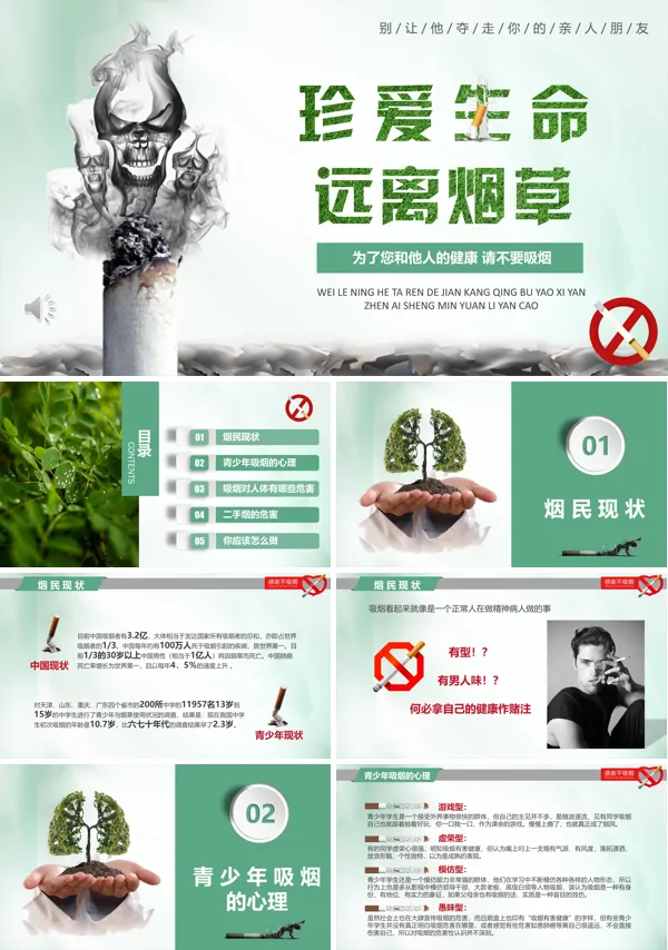 珍爱生命远离烟草吸烟有害健康PPT
