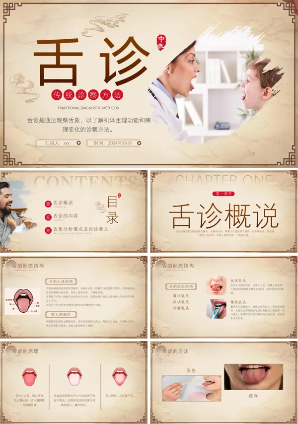 中医舌诊ppt模板含讲稿