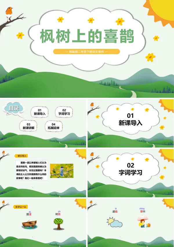《枫树上的喜鹊》ppt课件