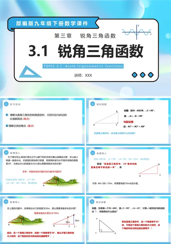 部编版《锐角三角函数》PPT课件初中数学