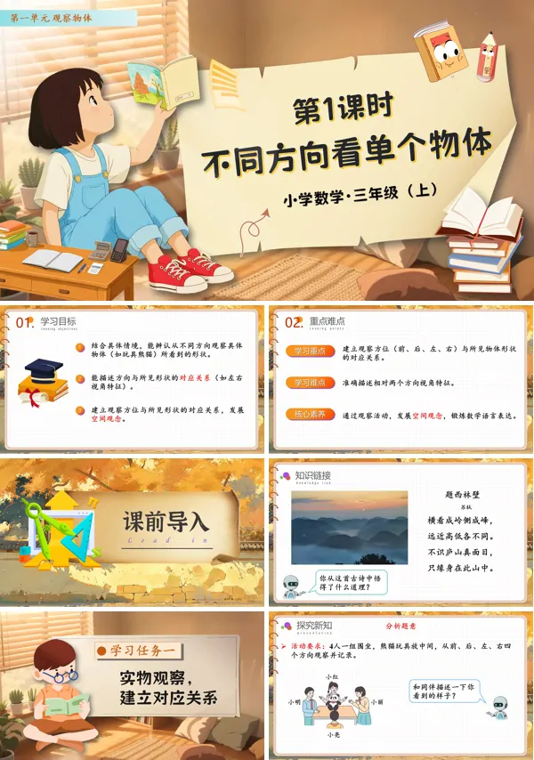 人教数学三年级上册第一单元第1课时不同方向看同一物体PPT课件含教案