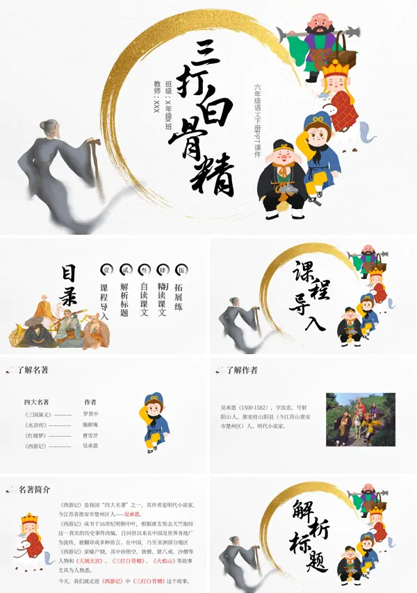 小学六年级下学期语文《三打白骨精》PPT课件