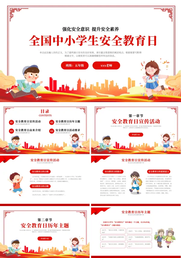 全国中小学生安全教育日主题教育PPT