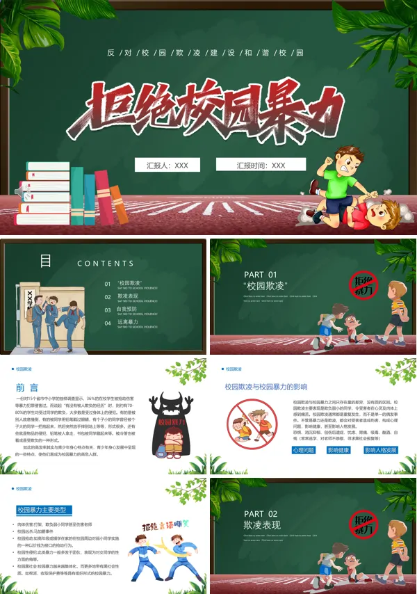 校园欺凌和暴力主题班会PPT含讲稿