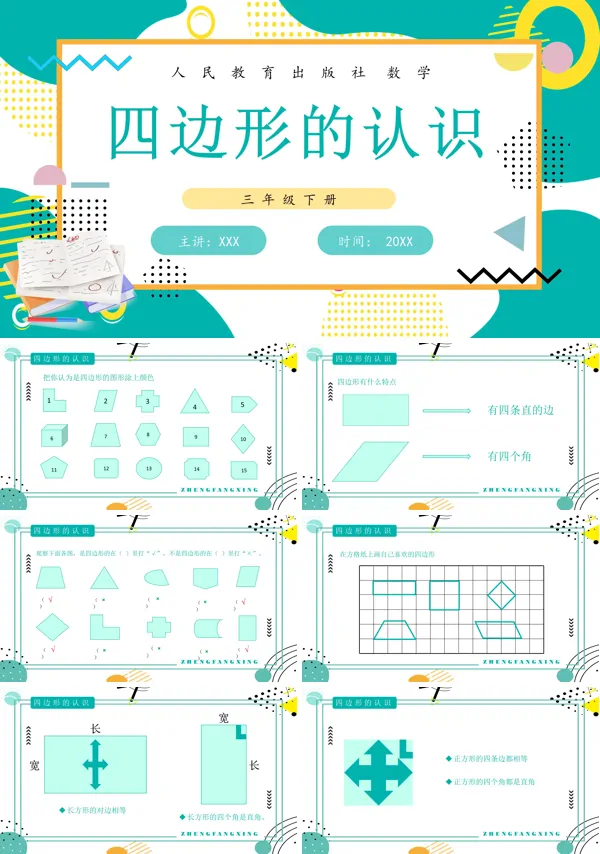 人教版《四边形的认识》PPT课件免费下载