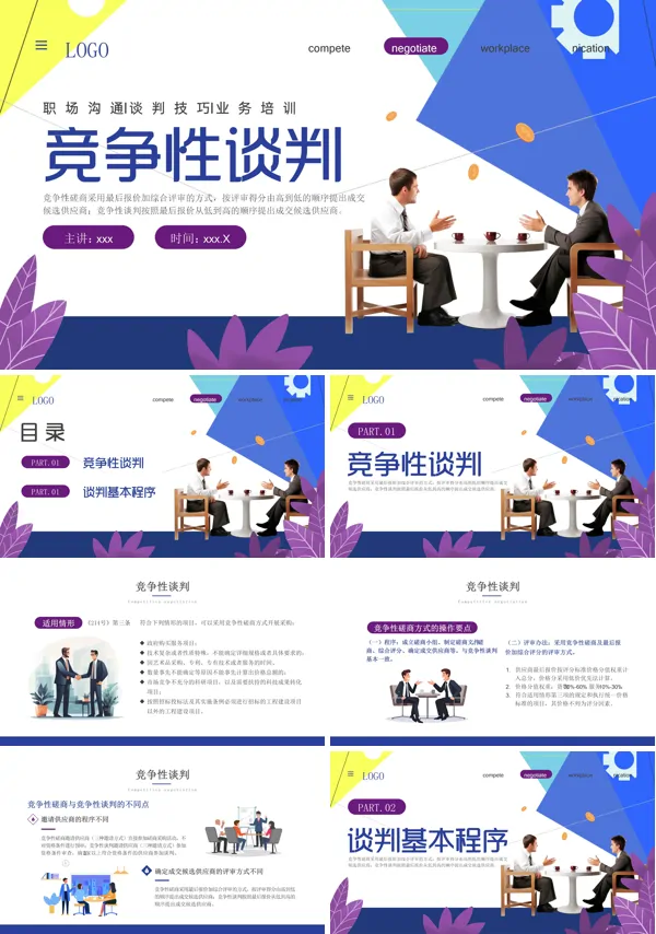 竞争性谈判业务培训PPT模板含讲稿