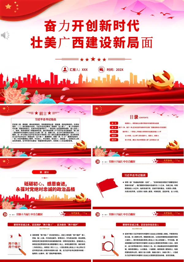 奋力开创新时代壮美广西建设新局面PPT专题党课