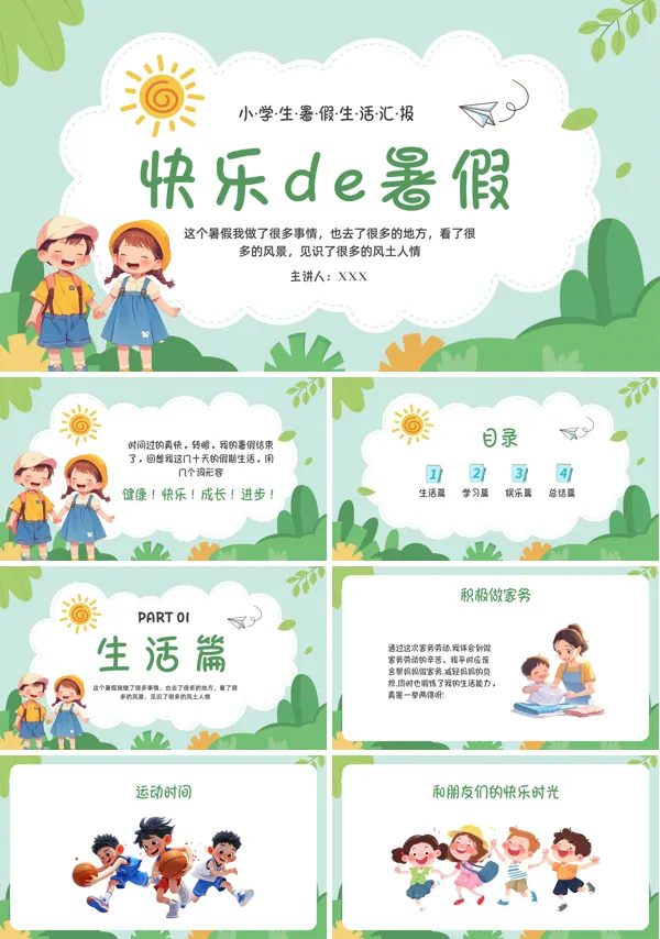 小学生我的暑假生活汇报分享班会PPT课件