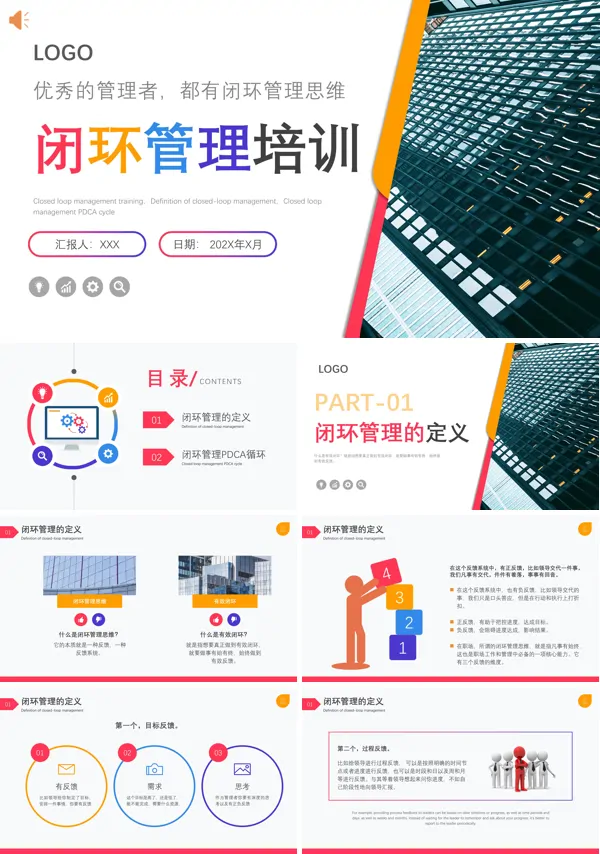 闭环管理培训课件PPT模板含讲稿