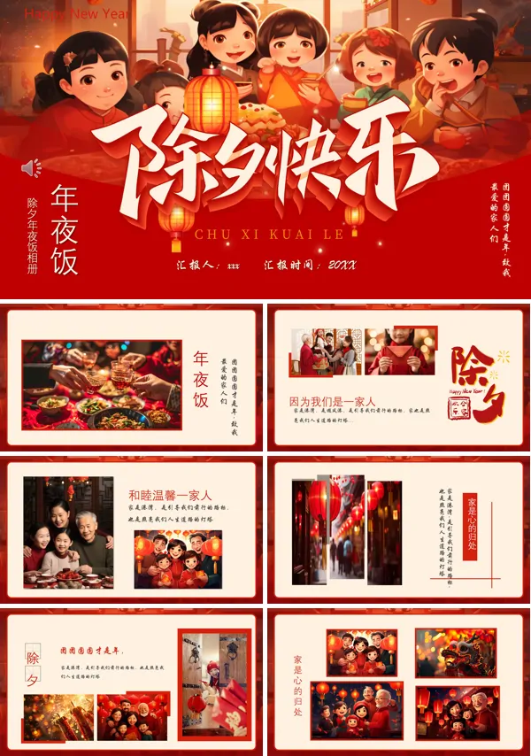 除夕年夜饭相册PPT