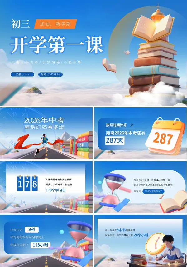 初三开学第一课主题班会PPT模板含讲稿