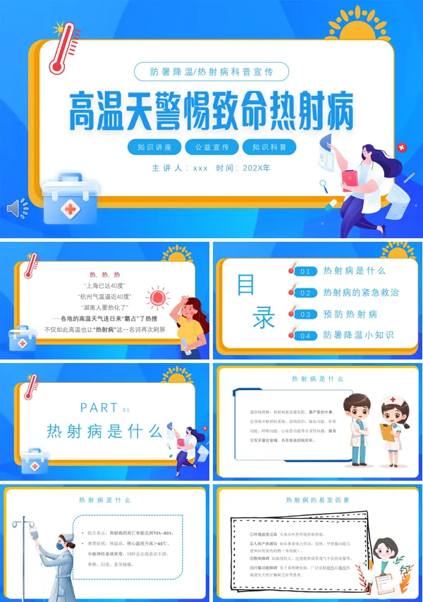 夏季高温防暑热射病科普宣传PPT