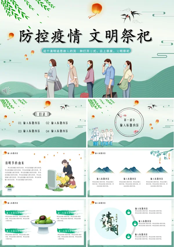 疫情防控文明祭扫PPT