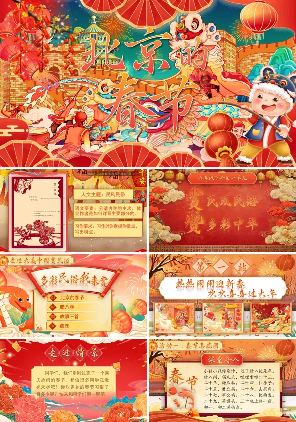 部编小学语文六年级下册第一单元单元导读北京的春节PPT课件含教案