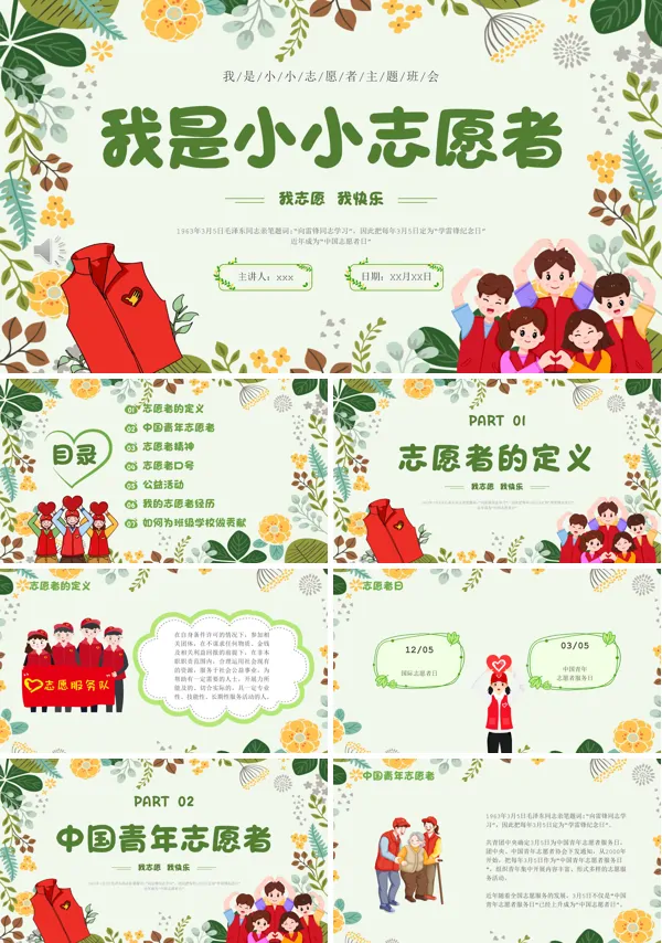 我是小小志愿者主题班会PPT