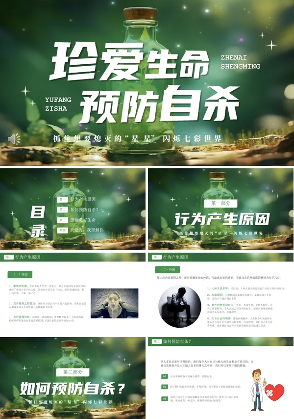 珍爱生命预防自杀ppt