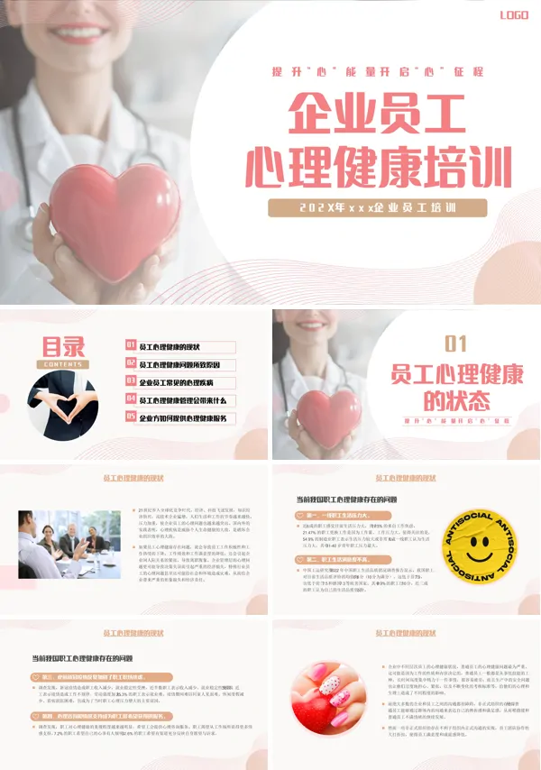 企业员工心理健康培训PPT模板