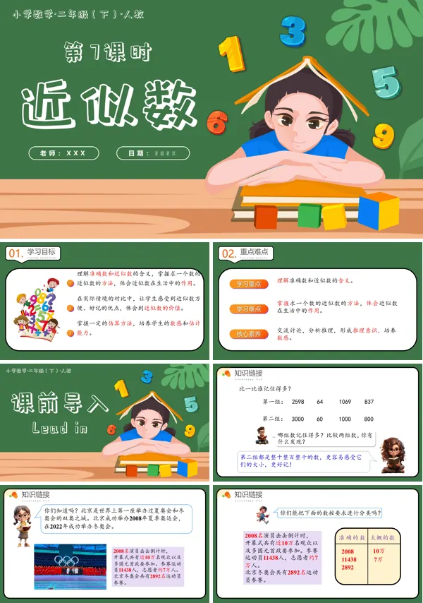 二年级数学下册人教第七单元第07课时近似数PPT课件含教案